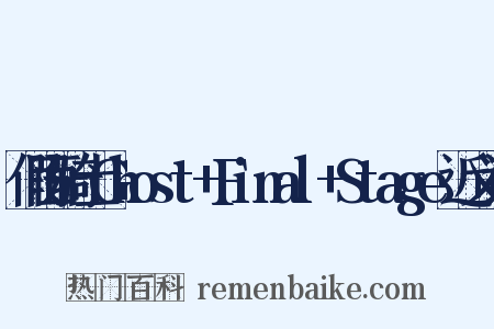 假面骑士Ghost+Final+Stage近义词是什么意思的图片